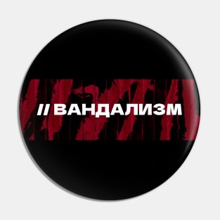 ВАНДАЛИЗМ // Vandalism // Cyrillic word // Russian language style Pin