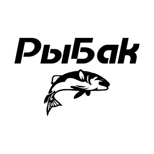 Cyrillic Рыбак Russian fish catcher T-Shirt