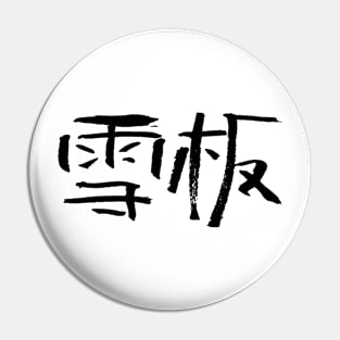 Snowboarding (Chinese) Writing INK Pin