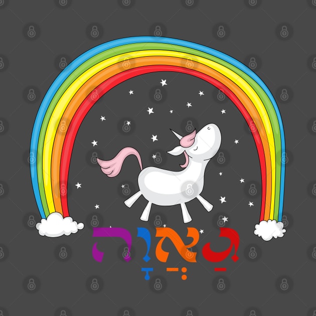 Hebrew Jewish LGBT Pride with Rainbow & Unicorn by JMM Designs