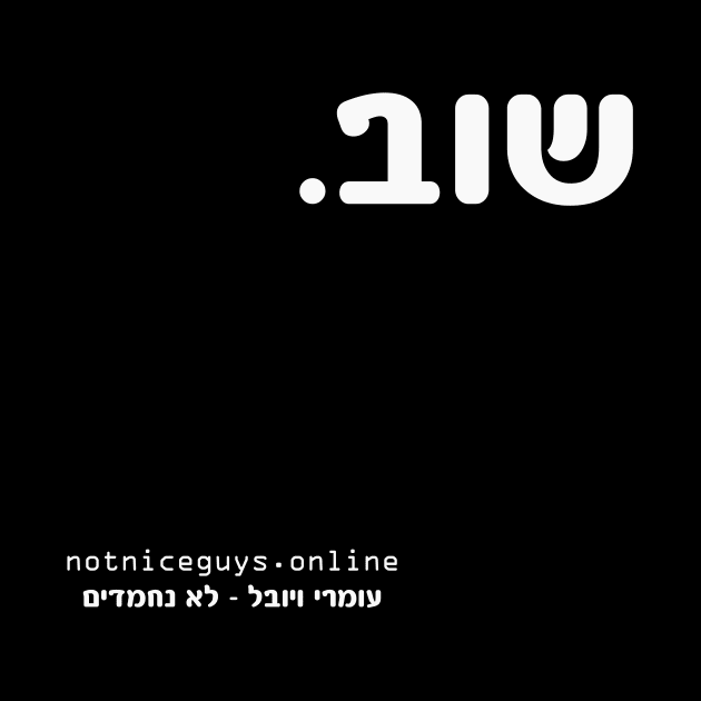 again - hebrew by Not Nice Guys