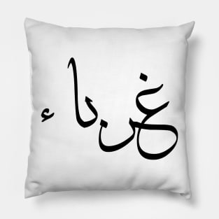 Inspirational Arabic & Islamic Short Quote | Strangers Pillow