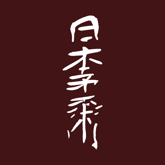 Nippon Jiujitsu ( Japanese Ink Kanji Calligraphy) by Nikokosmos