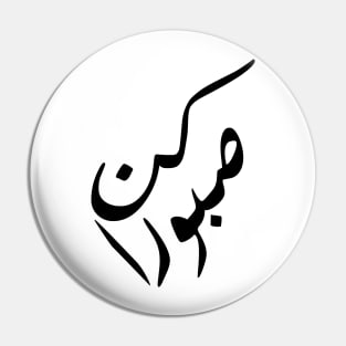 Inspirational Arabic Quote Be Patient Pin