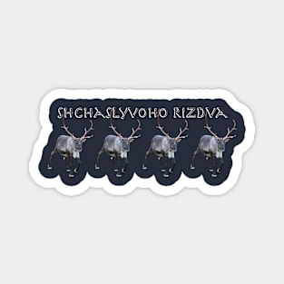 Shchaslyvoho Rizdva Magnet