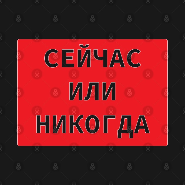 Cyrillic Script 'Now Or Never' In Russian Language by strangelyhandsome