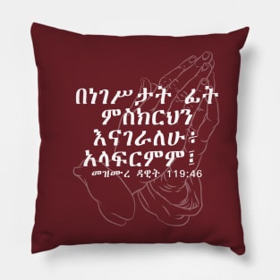 Amharic Bible Verses (ጽኑ እምነት) Pillow