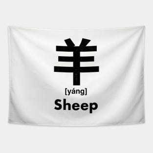 Sheep Chinese Character (Radical 123) Tapestry