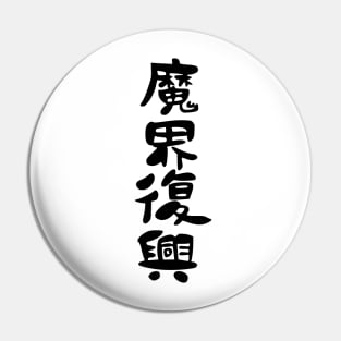 Jahy-sama wa Kujikenai Anime Jahy White T Shirt Design Pin
