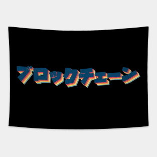 Blockchain In Kanji Retro Tapestry