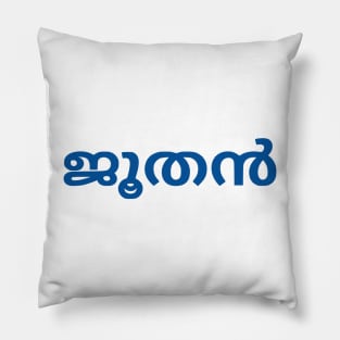 Jew (Malayalam) Pillow