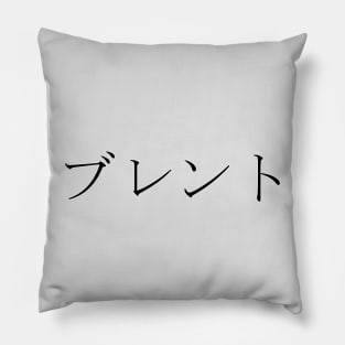 BRENT IN JAPANESE Pillow