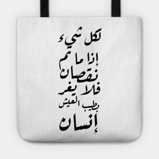 Inspirational Arabic Quote For Everything if it Completes A Decrease, Then A Person Should Not Be Mislead By The Wonderful Life Tote