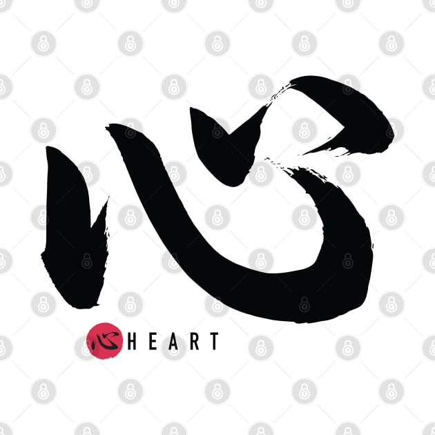 HEART 心 - KOKORO Japanese Calligraphy Sho-Do by SALENTOmadness