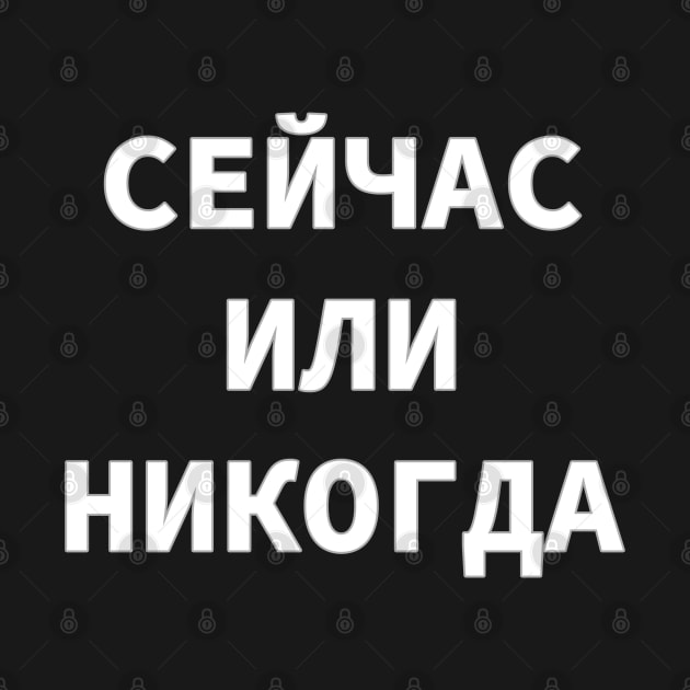 Now or Never in Russian language, Cyrillic script by strangelyhandsome