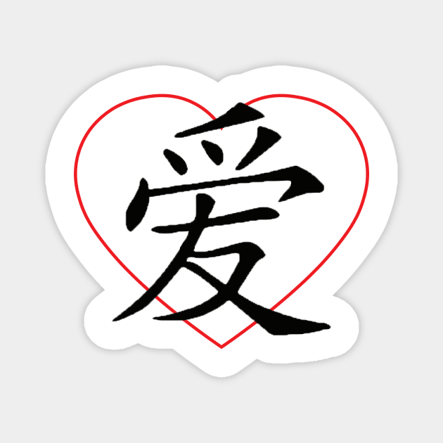 Love 爱 (Ai) Chinese Character Magnet by zero three