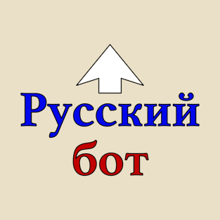 Russian Bot (Cyrillic) T-Shirt