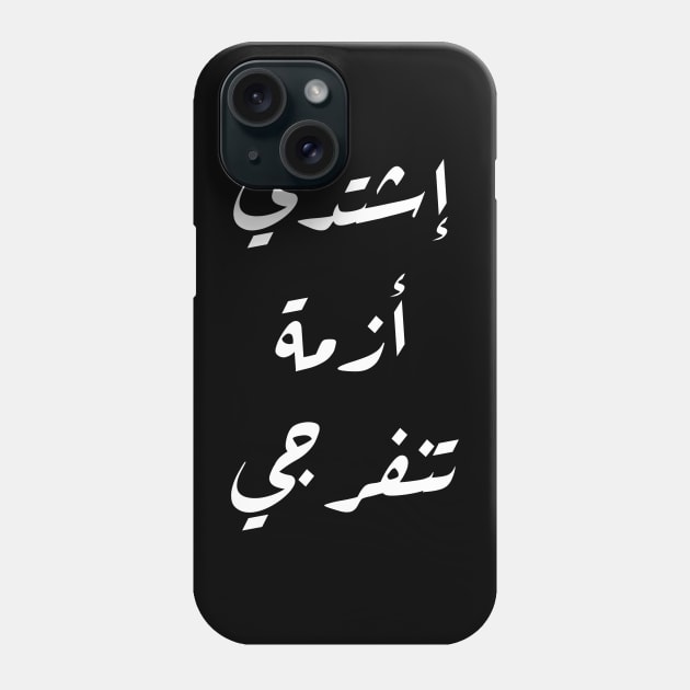 Inspirational Arabic Quote Intensify, O Crisis, relief will arrive Phone Case by ArabProud