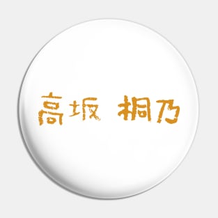 Kirino Kousaka / 高坂 桐乃 Pin