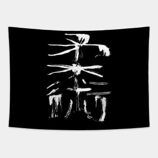 Jiujitsu (Jujutsu) - Japanese Kanji Tapestry