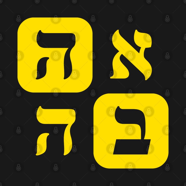 Hebrew Word for Love Ahava Hebrew Letters Yellow Aesthetic Grid by Hebrewisms