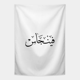 Finjas in arabic calligraphy Tapestry