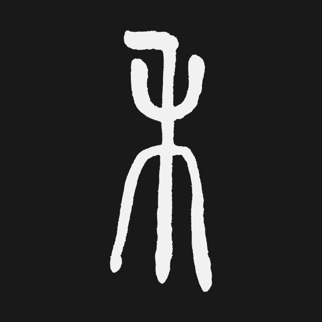 Rice Plant (Seal Script Symbol) Chinese by Nikokosmos