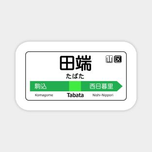 Tabata Train Station Sign - Tokyo Yamanote Line Magnet