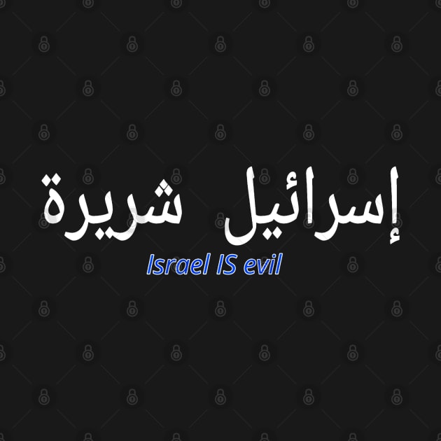 إسرائيل شريرة - Israel IS EVIL - Arabic and English - Front by SubversiveWare