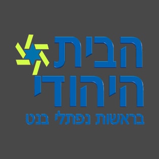 Israel Election:  Jewish Home Logo T-Shirt