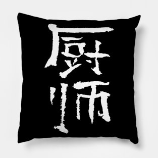 cook (chinese) INK Pillow