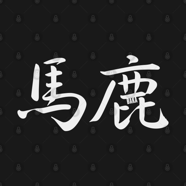 Stupid in Japanese - Baka Japanese Kanji, Elegant Calligraphy Kanji Baka Idiot (馬鹿) / White by Everyday Inspiration