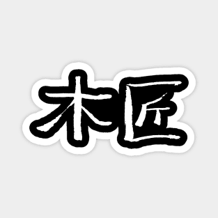 Sarpenter (Mujiang) Chinese Ink Writing Magnet
