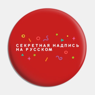 Secret text in Russian Pin