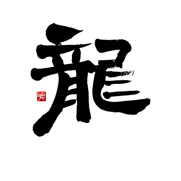 Dragon 龍 Japanese Calligraphy Kanji Character by Japan Ink