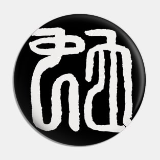 Snake (Chinese Seal Script) Zodiac Sign Pin