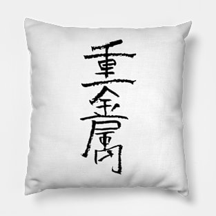 Heavy Metal Music (In Chinese) INK Pillow