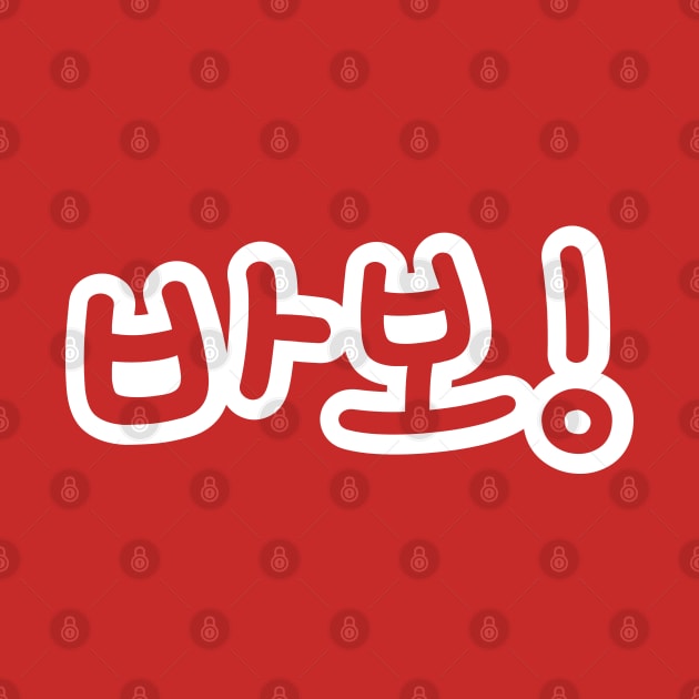 BABO 바보 / Fool in Hangul Korean Alphabet Script by tinybiscuits