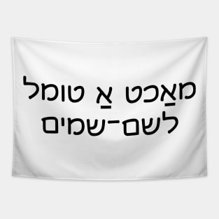 Make Good Trouble (Yiddish) Tapestry