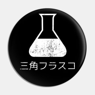 Erlenmeyer Flask in Japanese, 三角フラスコ Pin