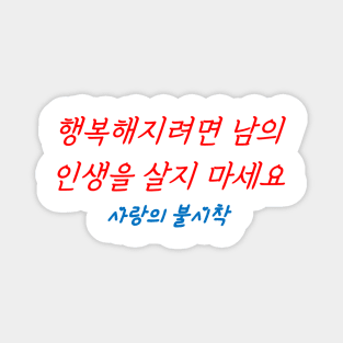 Hangeul If you want to be happy, don't live other people's lives Magnet