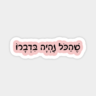 Shehakol nih'yeh bidvaro Jewish Blessing Magnet