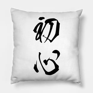 Black Shoshin (Japanese for the "Beginner's Mind" in black vertical kanji) Pillow