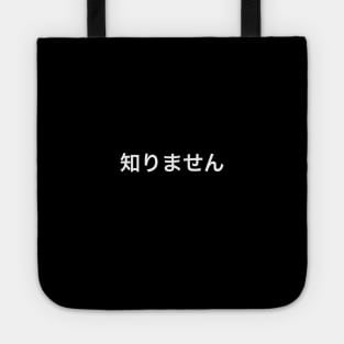 知りません (I don't know) Tote