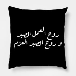 Inspirational Arabic Quote The Spirit Of Work Is Patience And The Spirit Of Patience Is Determination Minimalist Pillow