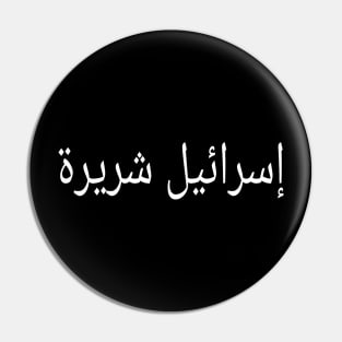 إسرائيل شريرة - Arabic - Front Pin