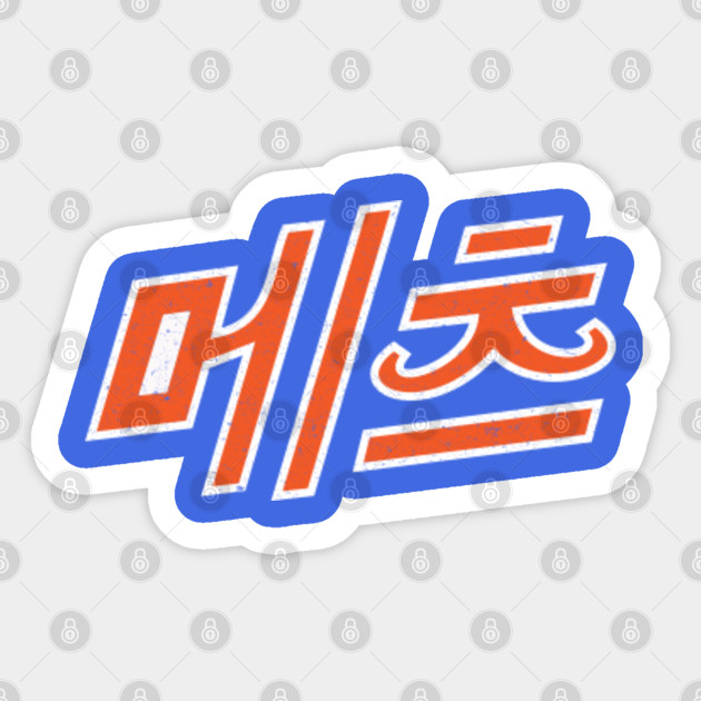 New York Mets Korean New York Mets Sticker Teepublic
