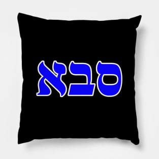 Hebrew Word for Grandfather Pillow