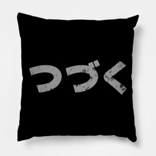 "Tsudzuku" Classic 80s Japanese Cartoon "To be Continued" | つづく Cartoni animati anni 80 Pillow