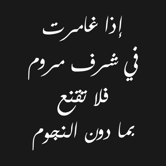 Inspirational Arabic Quote If You Pursue A Desirable Honor Never Accept Anything Less Than The Stars by ArabProud